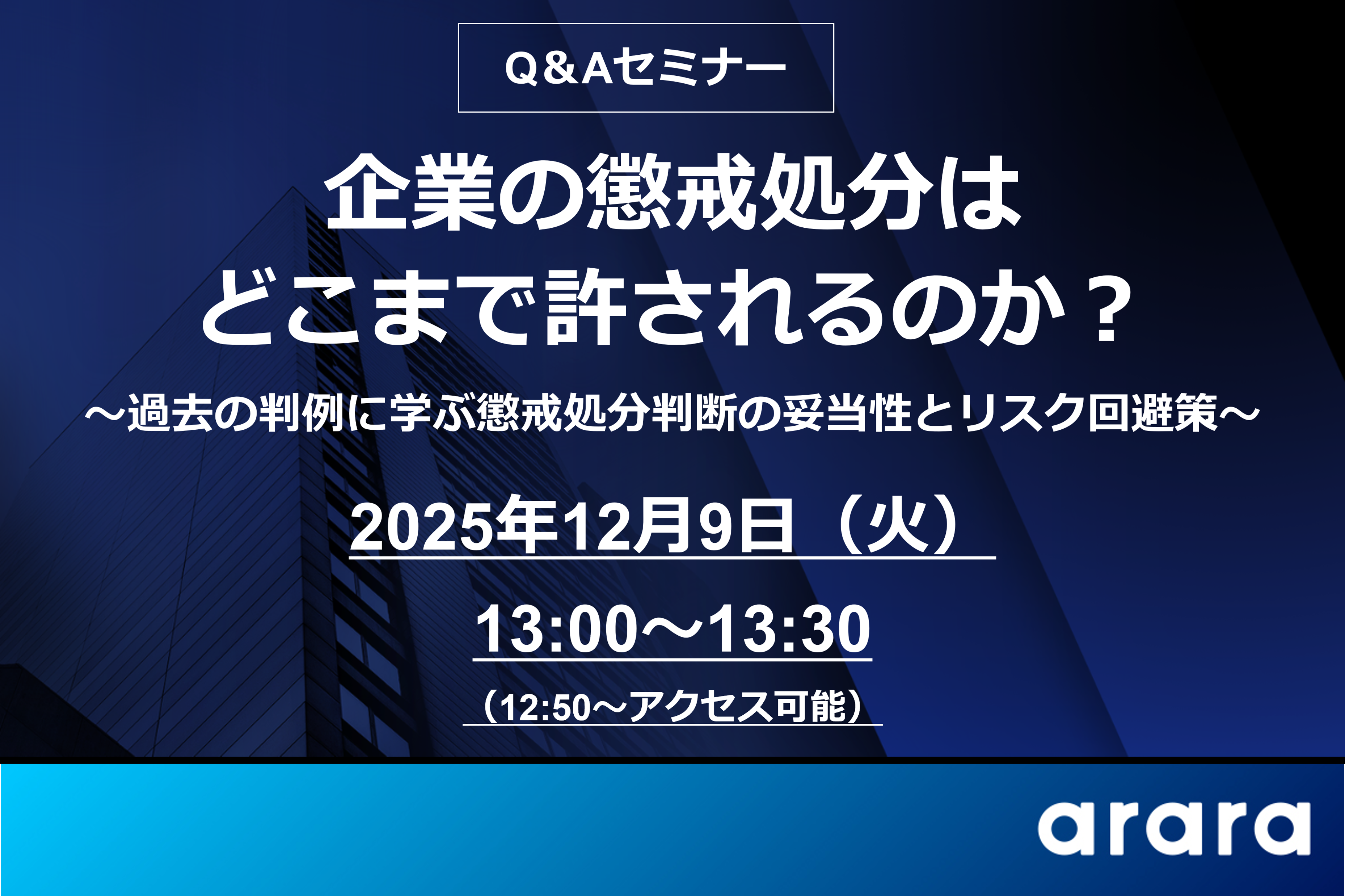 人事・労務担当者の疑問を解消！Webセミナー「【Q＆Aセミナー】企業の懲戒処分はどこまで許されるのか？」を12月9日（火）に開催